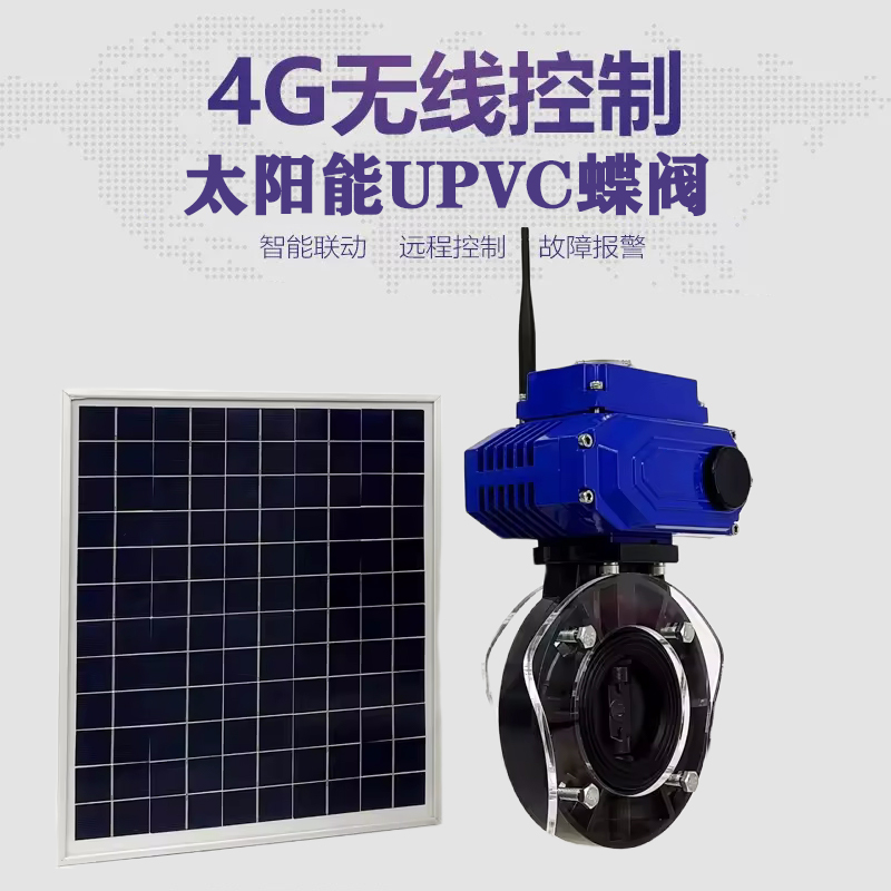 壤塘皓久 无线太阳能远程控制蝶阀 光伏板发电 精准控制 开关迅速 农田灌溉